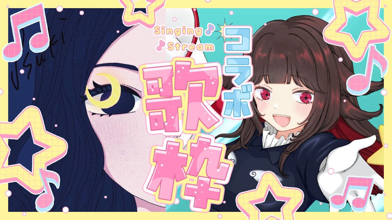 【#コラボ歌枠 /#SingingStream】初コラボ！！登録者100人記念🥳With月【るかふぁる／新人Vsinger】#るかふぁらいぶ