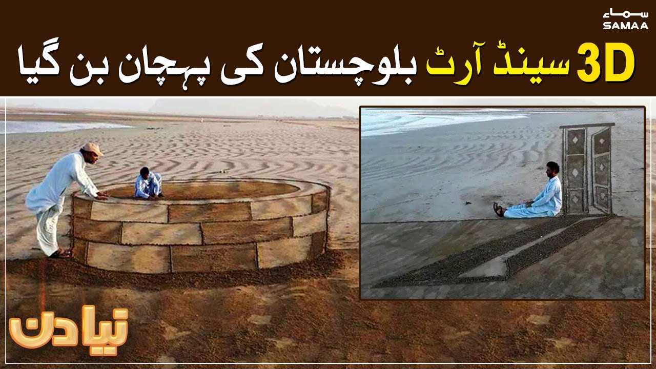 Sand art in Pasni, Balochistan | 3D at its best by men on the beach | 26 March 2021| SAMAA TV