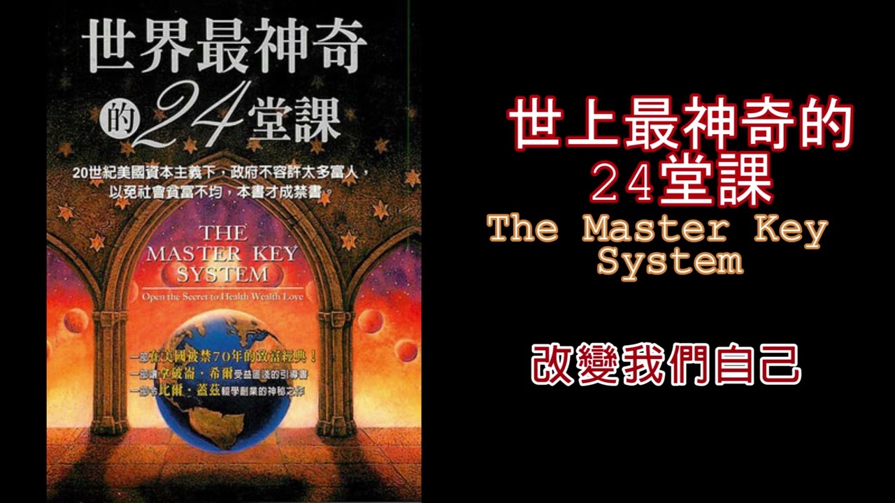 廣東話有聲書【世界上最神奇的24堂課】9 改變我們自己