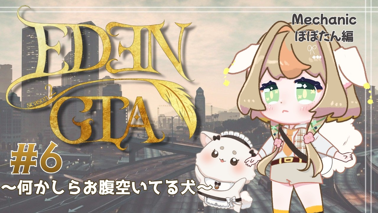 【#EDENGTAs2】#6 u~~wow!!!🐶🐾【スト鯖】