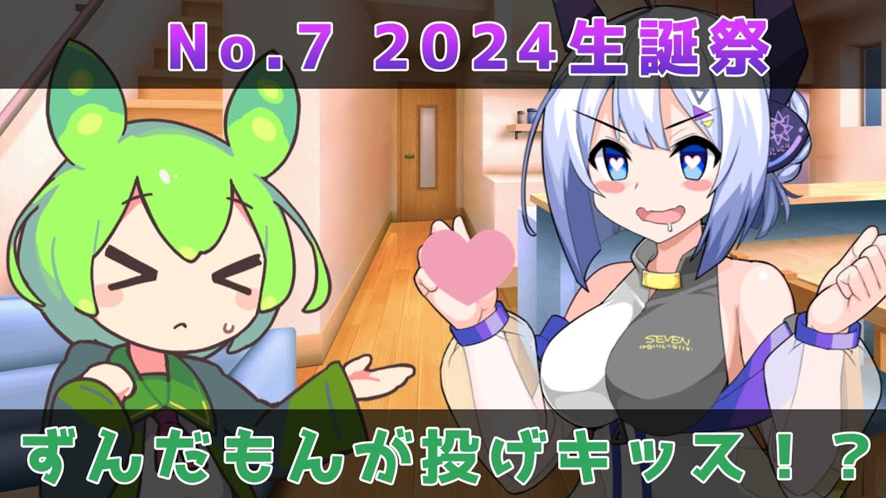 【No.7アニバーサリー】子ども大好きNo.7とずんだもんの投げキッス【VOICEVOX劇場】
