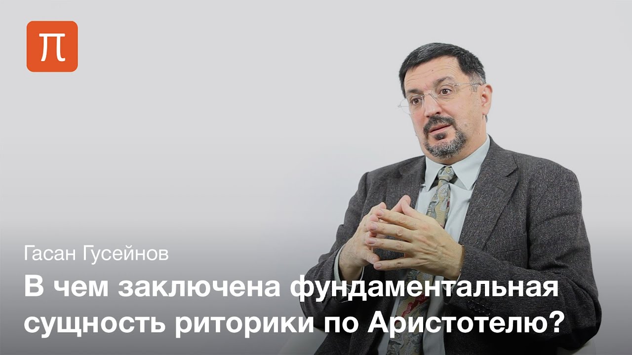 Введение в риторику — Гасан Гусейнов / ПостНаука