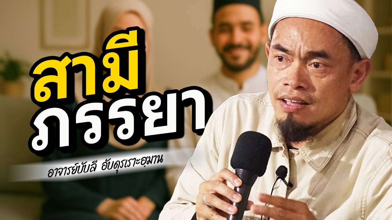 สามี ภรรยา โดย อาจารย์บับลี อับดุรเราะฮฺมาน