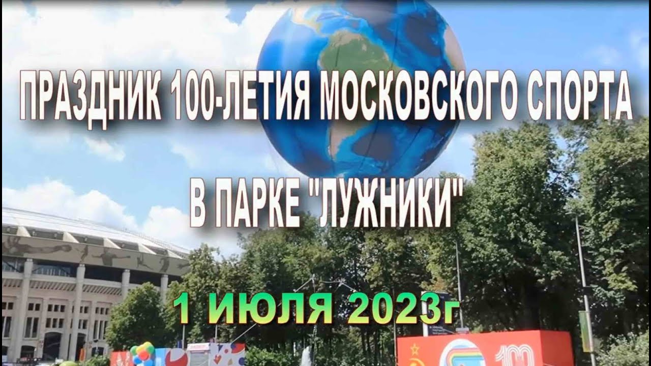 Праздник 100-летия московского спорта в Лужниках  1. 07. 2023г