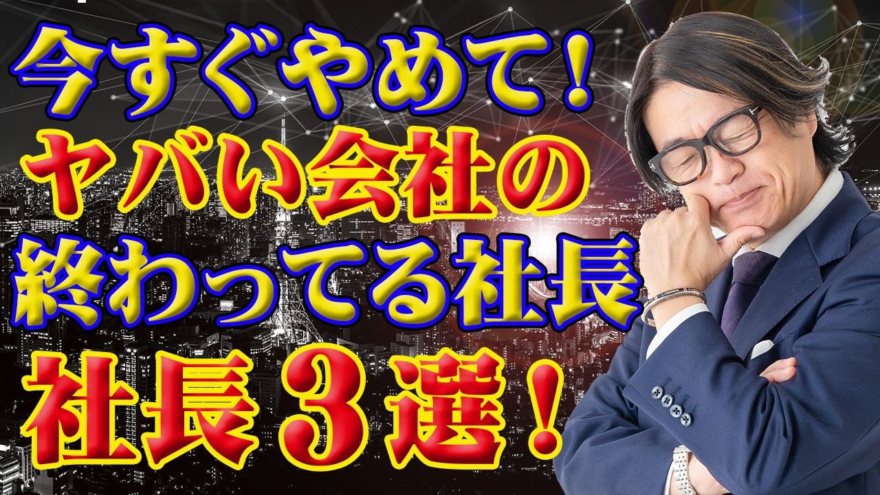 今すぐやめて！ヤバい会社の終わっている社長３選！
