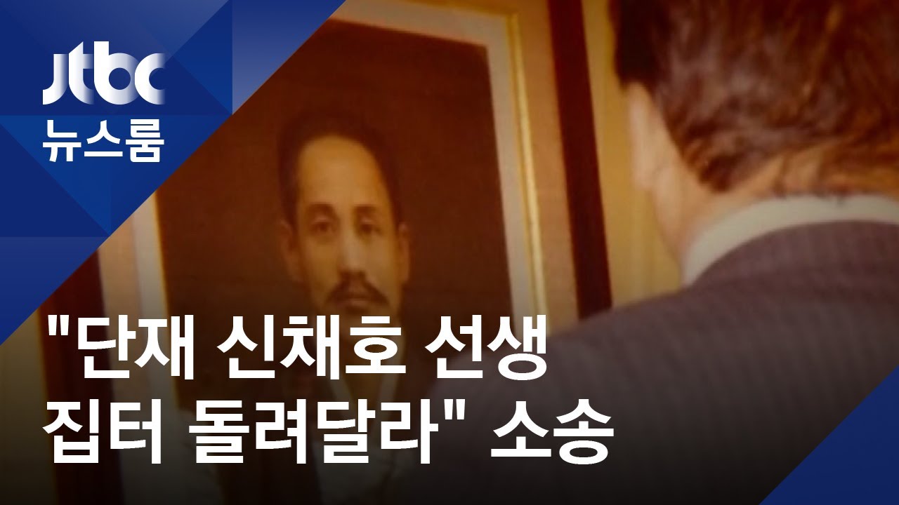 단재 신채호 선생 후손, 정부 상대로 소송 낸 사연은&hellip;