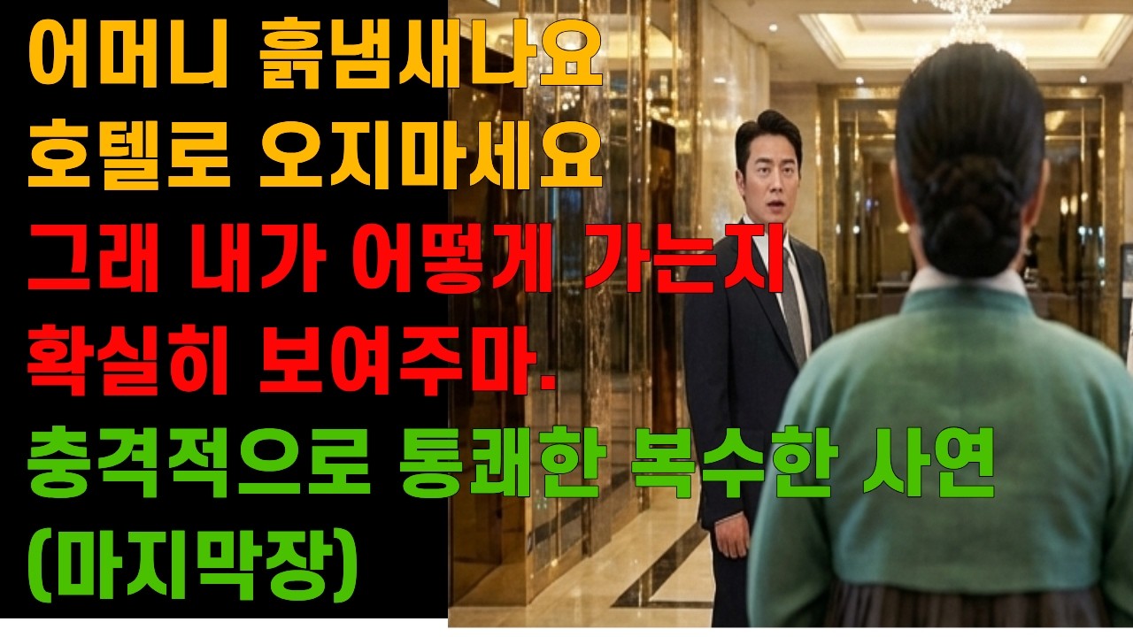 [ 고부갈등 ] 흙냄새나니까 호텔 잔치 오지마세요! 오냐 내가 어떻게 복수하는지 보여주마. 레전드 사이다 복수 사연 마지막장