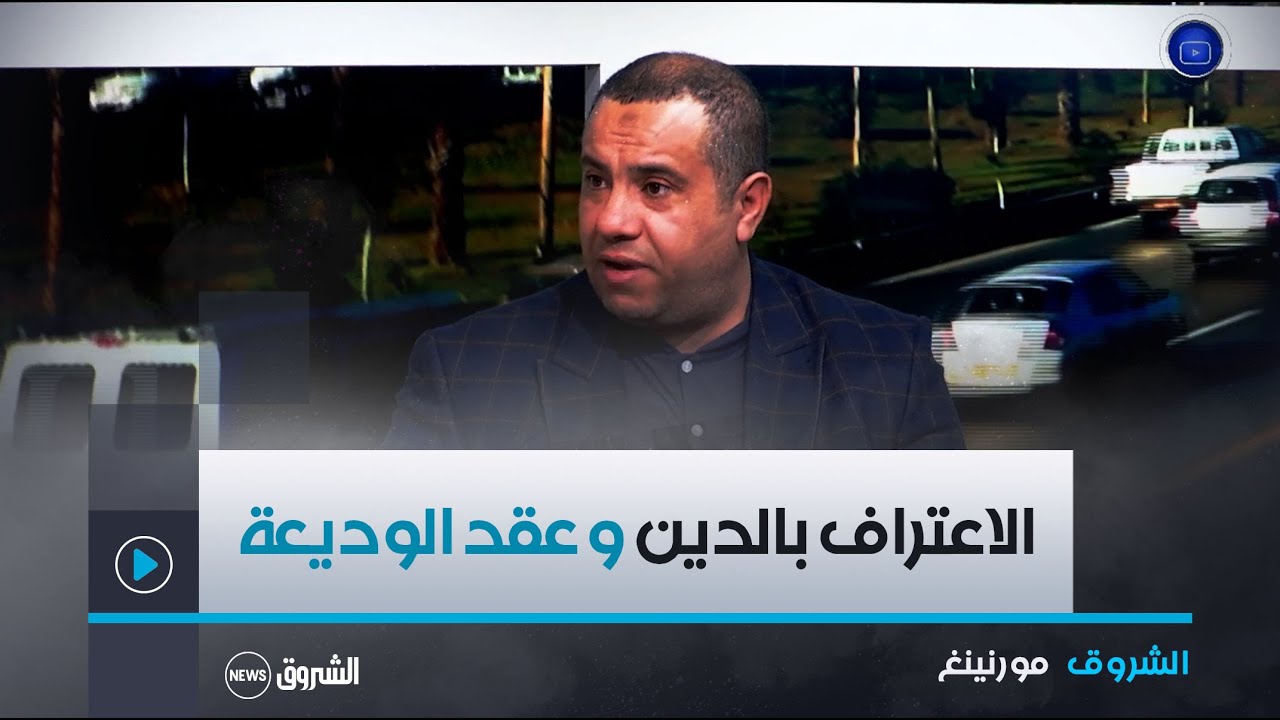 الشروق مورنينغ| الفرق بين الاعتراف بالدين و عقد الوديعة كوسيلتين لضمان الدين
