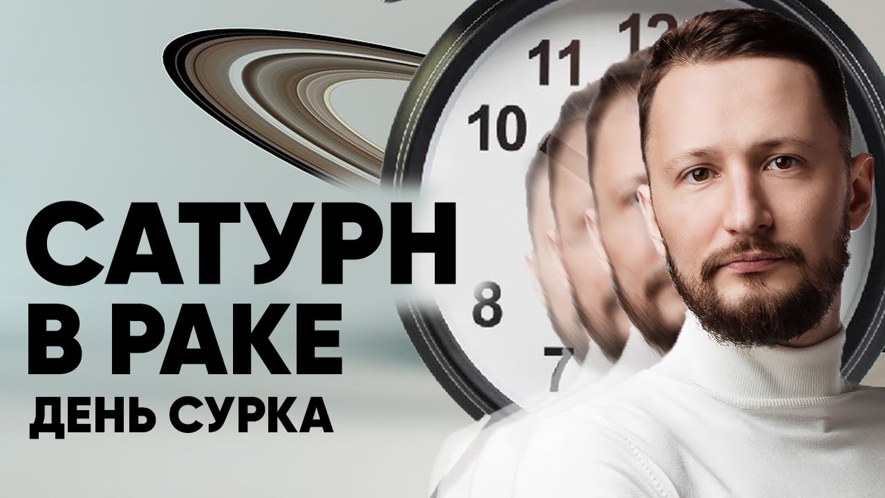 Сатурн в Раке. Полная трактовка