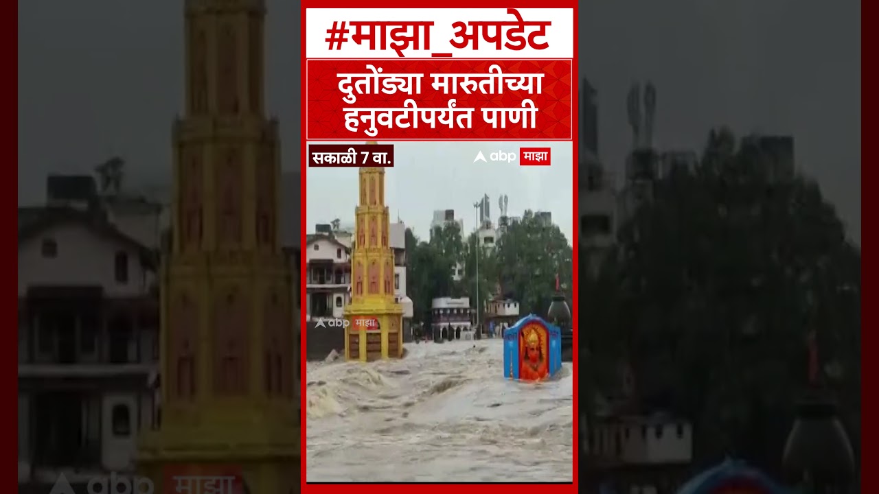 Godavari Flood : रामकुंड परिसरात जलमय परिस्थिती; दुकाने अन् मंदिरे पाण्यात!