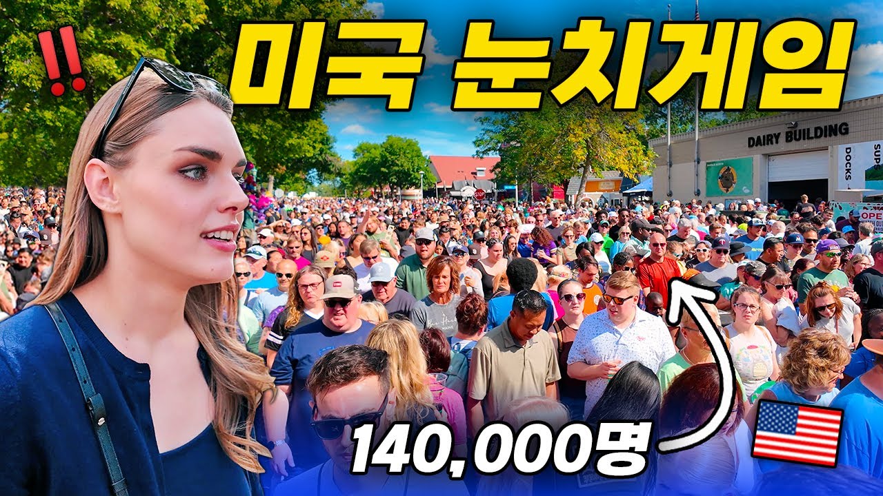“이러다 압사사고 나겠네” 한국인은 기겁할 수밖에 없는 미국의 특이한 문화 🇺🇸 (스테이트 페어)