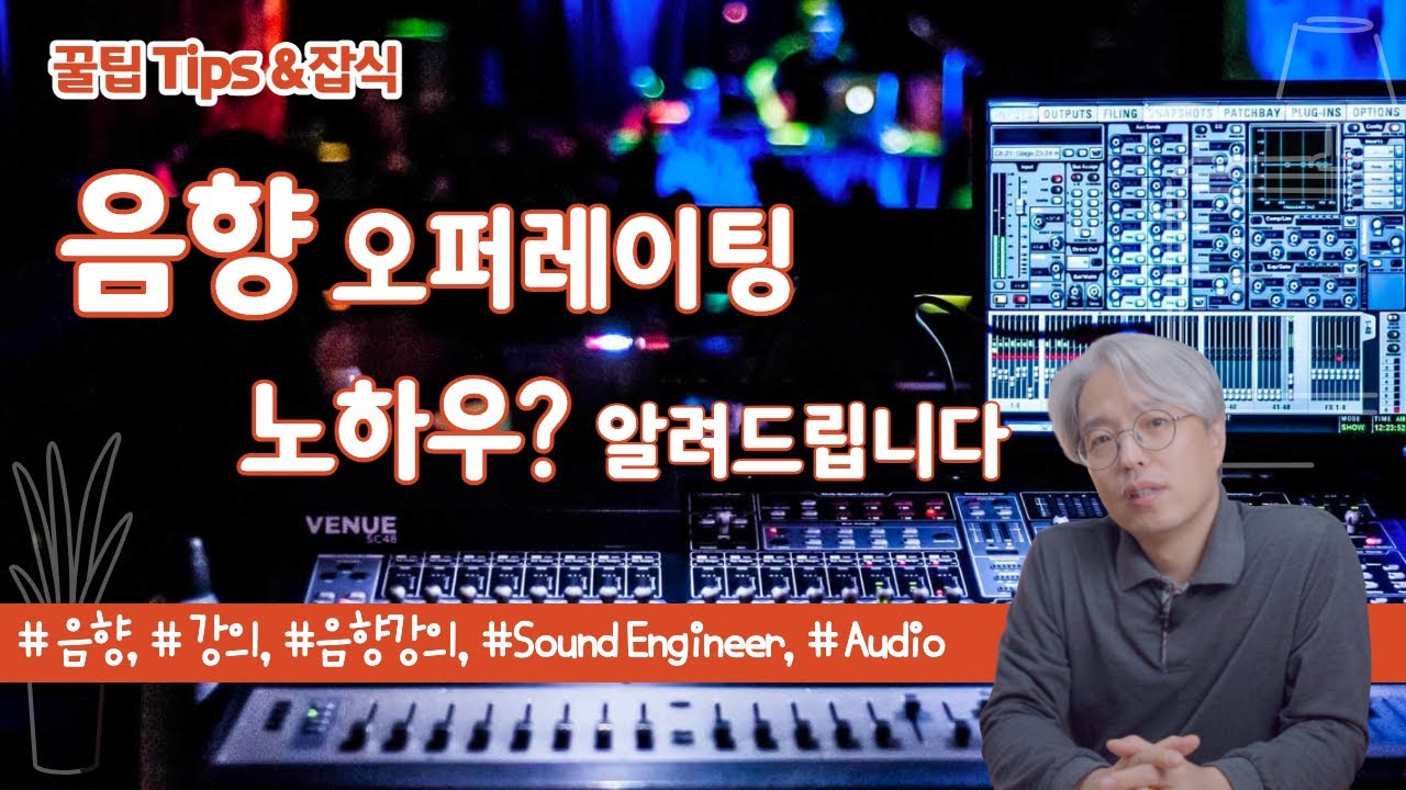 [꿀팁Tip&잡식]음향 오퍼레이팅 노하우를 알려드립니다