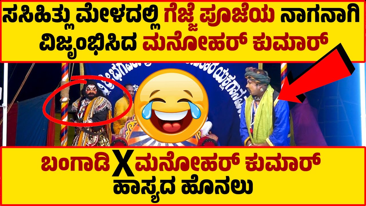 ಗೆಜ್ಜೆದ ಪೂಜೆ | GEJJEDA POOJE | SASIHITHLU MELA | MANOHAR KUMAR | SUNDARA BANGADI | YAKSHAGANA COMEDY