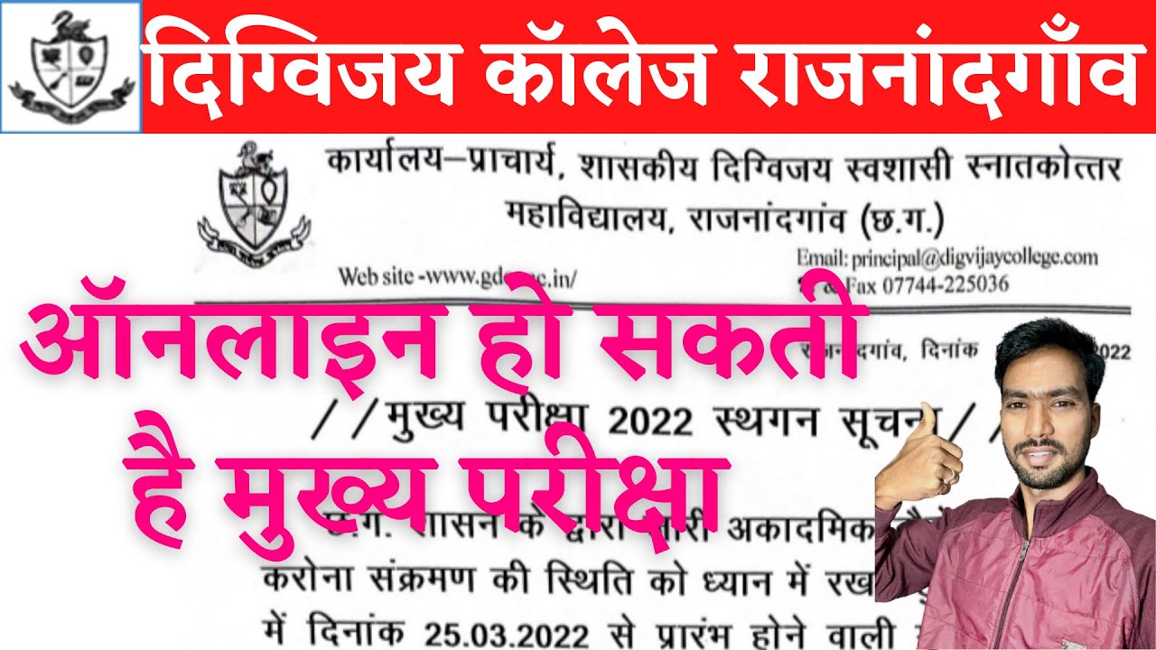 ऑनलाइन कराने के लिए वार्षिक परीक्षा स्थगित | CG COLLEGE EXAM NEWS | DIGVIJAY COLLEGE RAJNANDGAON
