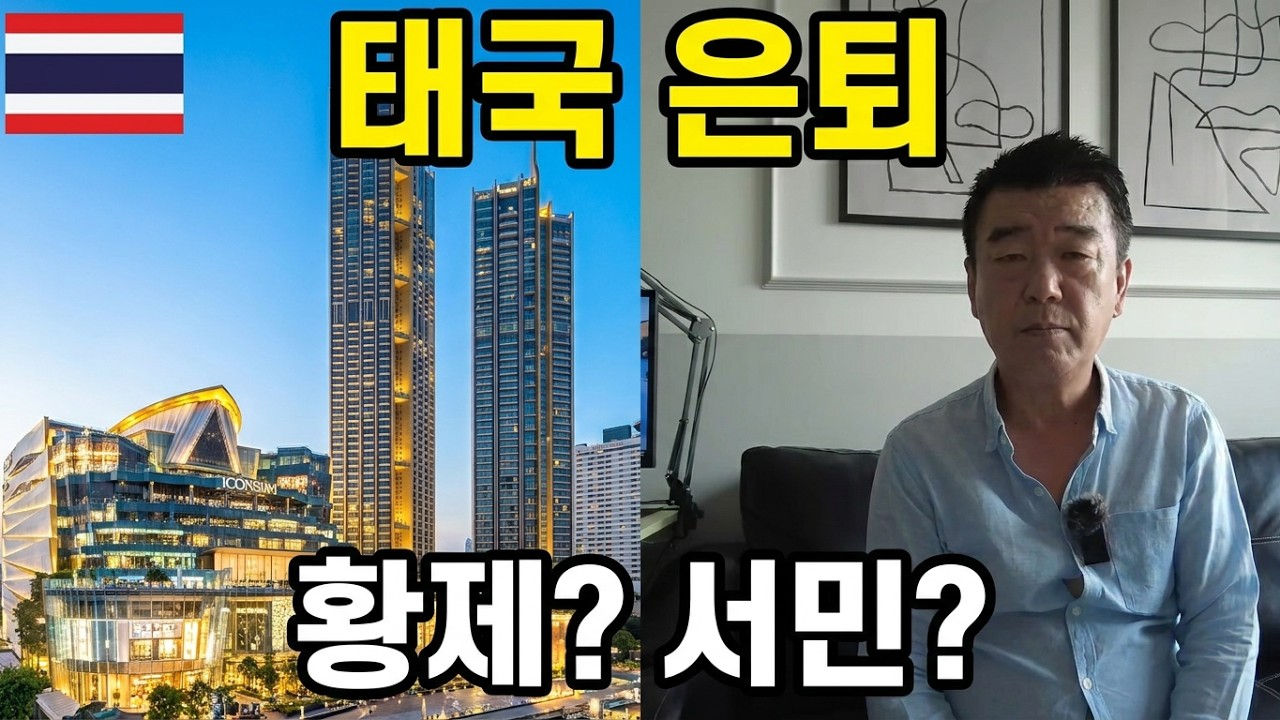 🇹🇭동심파괴 태국 황제 은퇴생활 ㅣ 과연 얼마가 있어야 황제 은퇴생활이 가능할까?ㅣ 꿈은 누구나 꿀수 있지만 누구나 할수 있는 것이 아니라는......