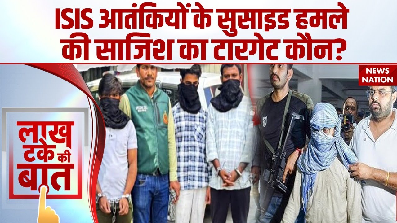 Delhi Terrorist Attack: ISIS आतंकियों का Suicide Bomber वाला प्लान, गैंग में और कौन-कौन शामिल?