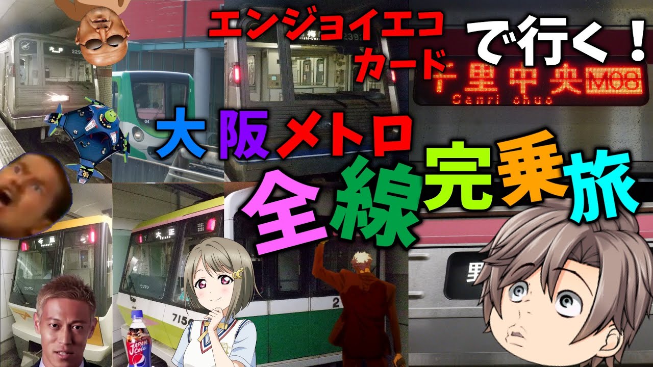 【鉄道旅ゆっくり実況】 大阪メトロエンジョイエコカードで行く！全線完乗旅