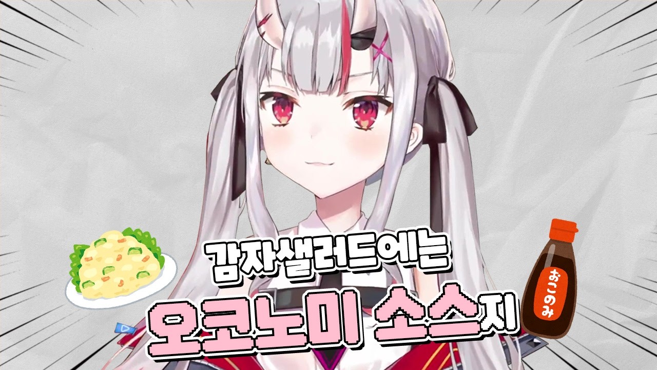 감자 샐러드에는 오코노미야끼 소스