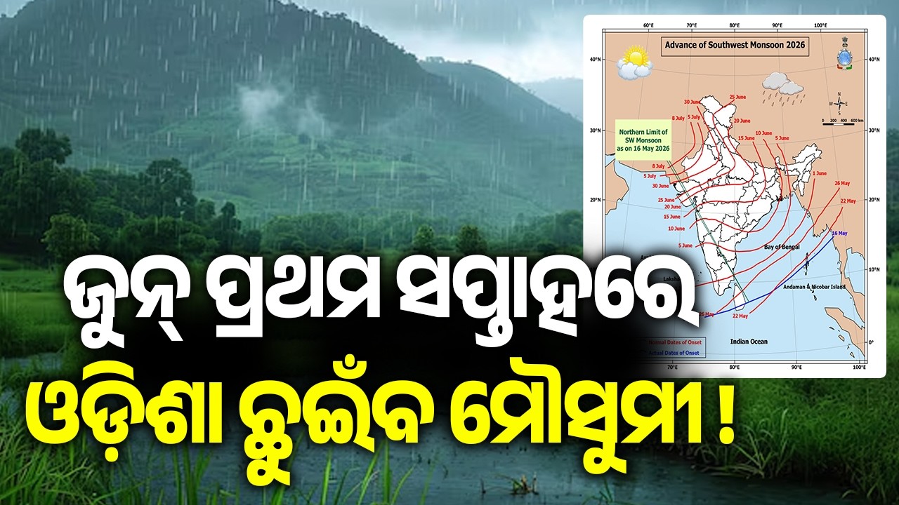 Southwest Monsoon Set to Touch Odisha in June&rsquo;s First Week | Kalinga TV