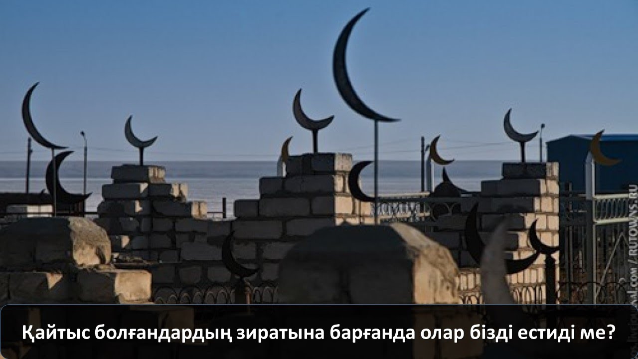 Қайтыс болғандардың зиратына барғанда олар бізді естиді ме?
