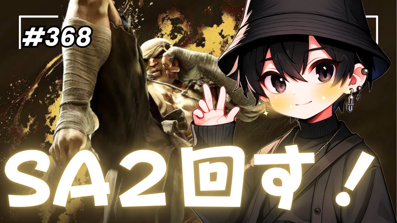 ＃368【スト６】サガットランクマッチ！　 #スト6 #ゲーム #格ゲー