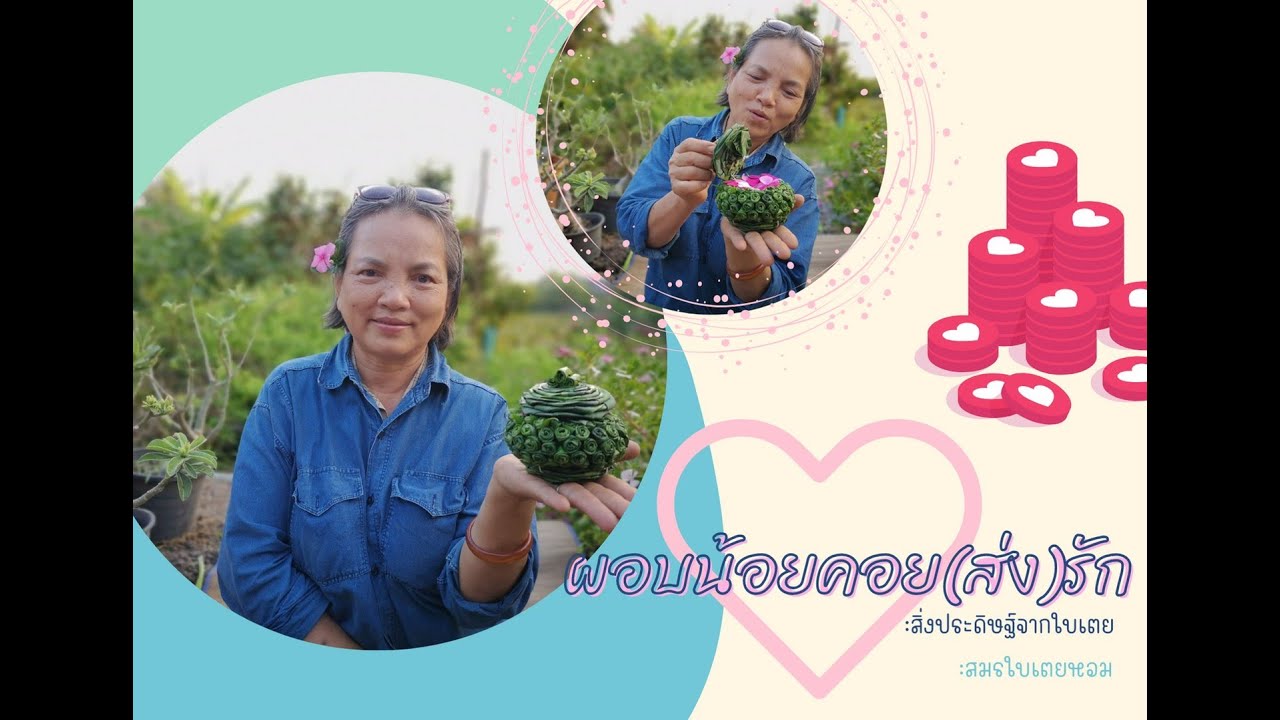 ผอบน้อยคอย(ส่ง)รัก