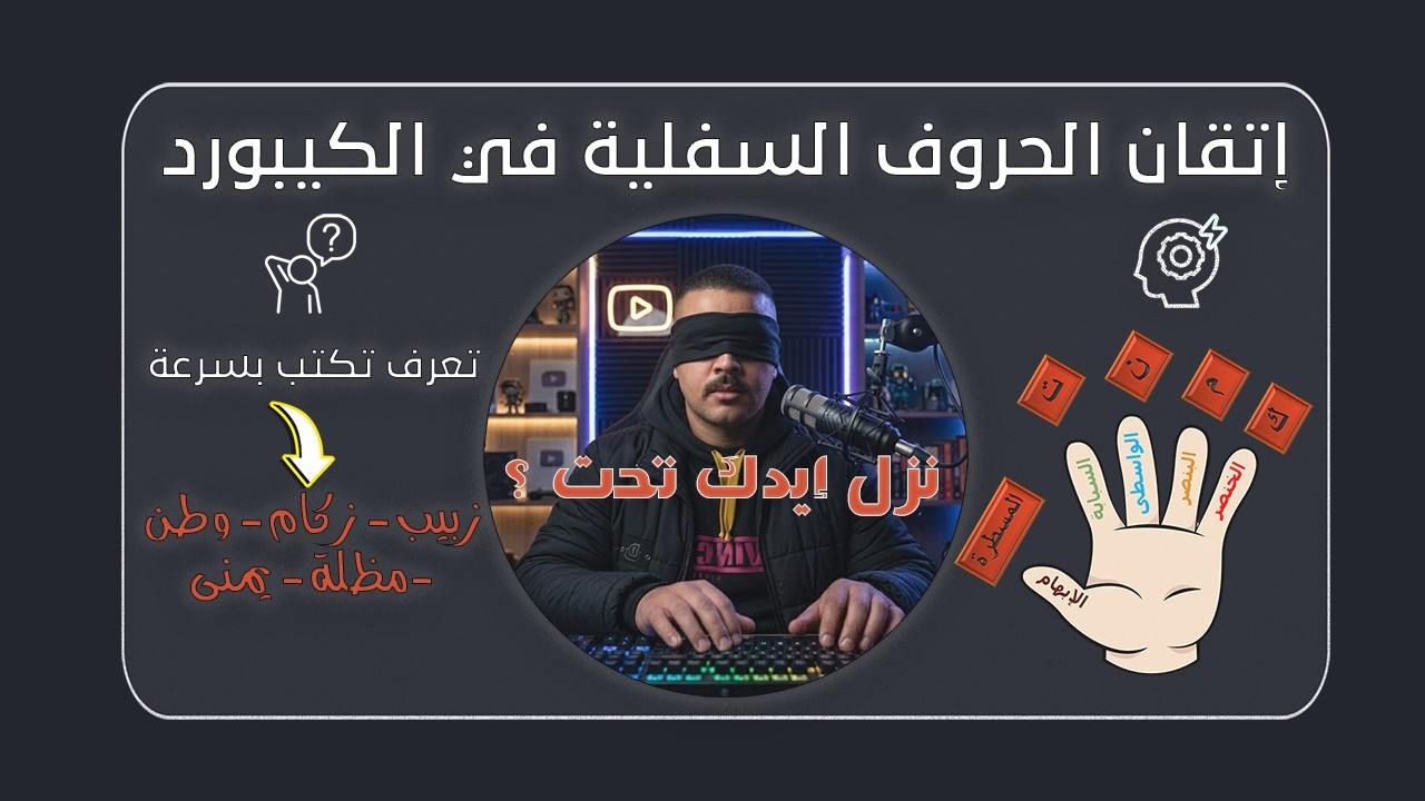 ⌨️ تعلم الكتابة السريعة من الصفر | الحلقة 5 | أسفل محور الارتكاز – الجزء الأيمن