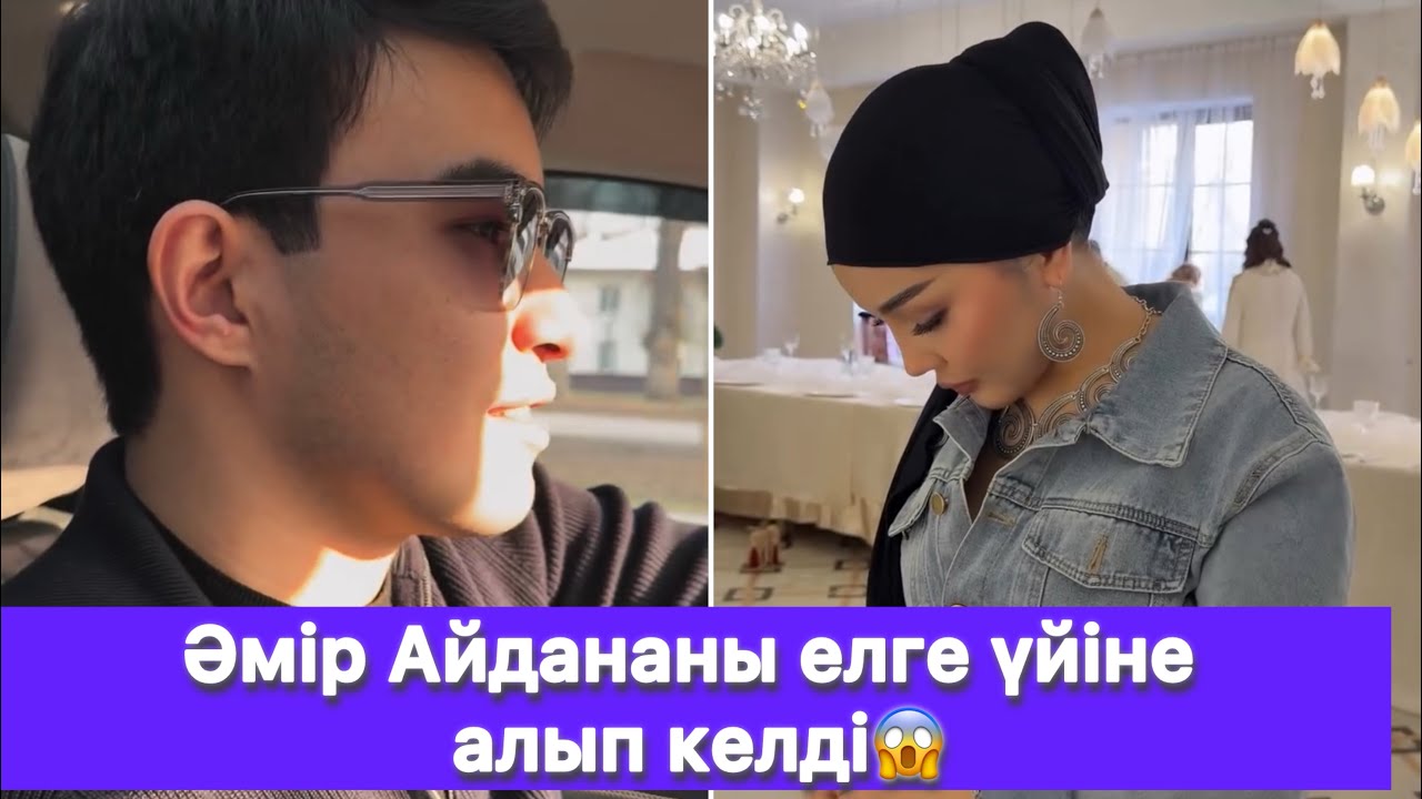Әмір Айдананы елге үйіне алып келді😱