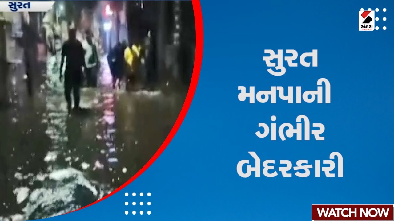Surat Heavy Rain : સુરત મનપાની ગંભીર બેદરકારી | SMC | Surat Municipal Corporation | Gujarati News