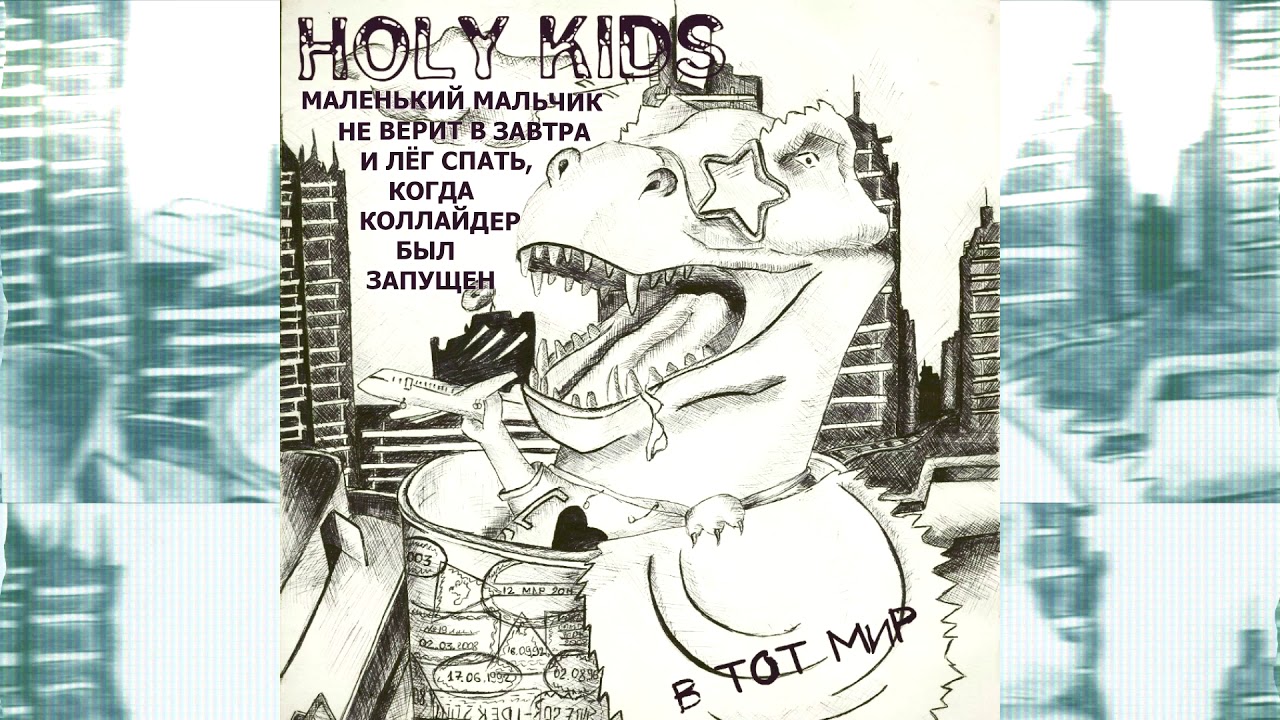 Holy Kids - Маленький Мальчик Не Верит В Завтра И Лёг Спать [