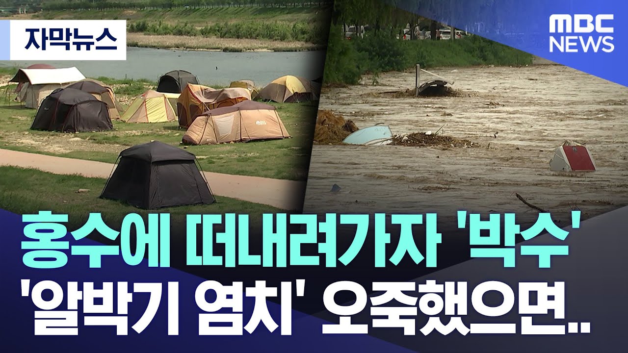 [자막뉴스] 홍수에 떠내려가자 '박수' '알박기 염치' 오죽했으면.. (MBC충북 뉴스)