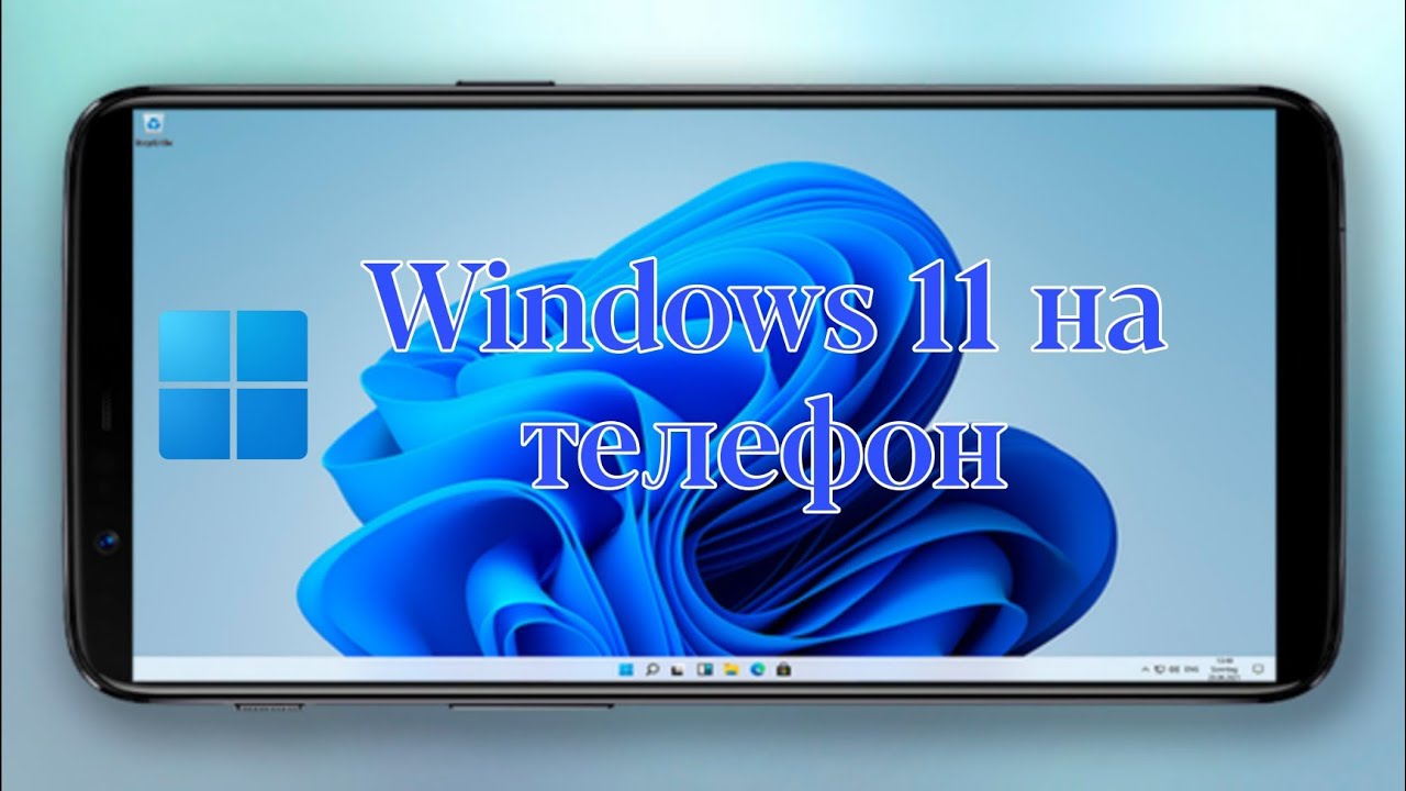 Windows 11 на Android без ПК! Установка за 5 шагов (2025)
