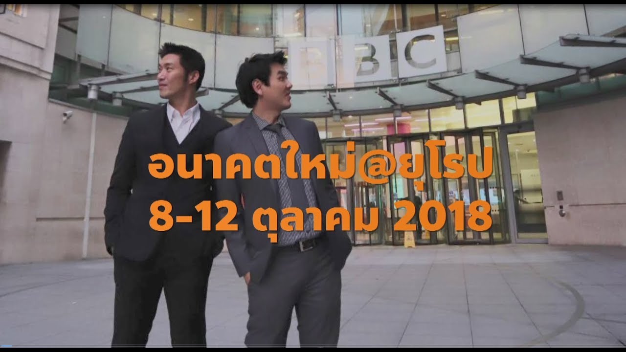 อนาคตใหม่เยือนยุโรป