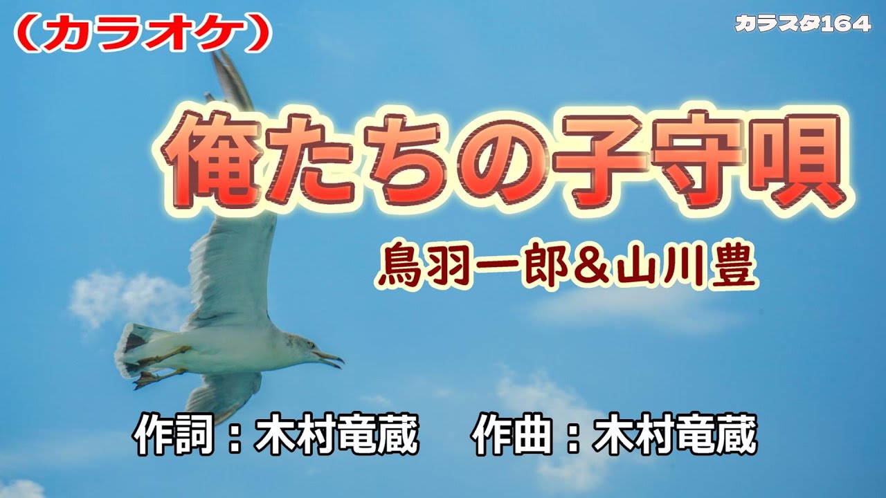 【新曲】カラオケ「俺たちの子守唄」鳥羽一郎＆山川豊