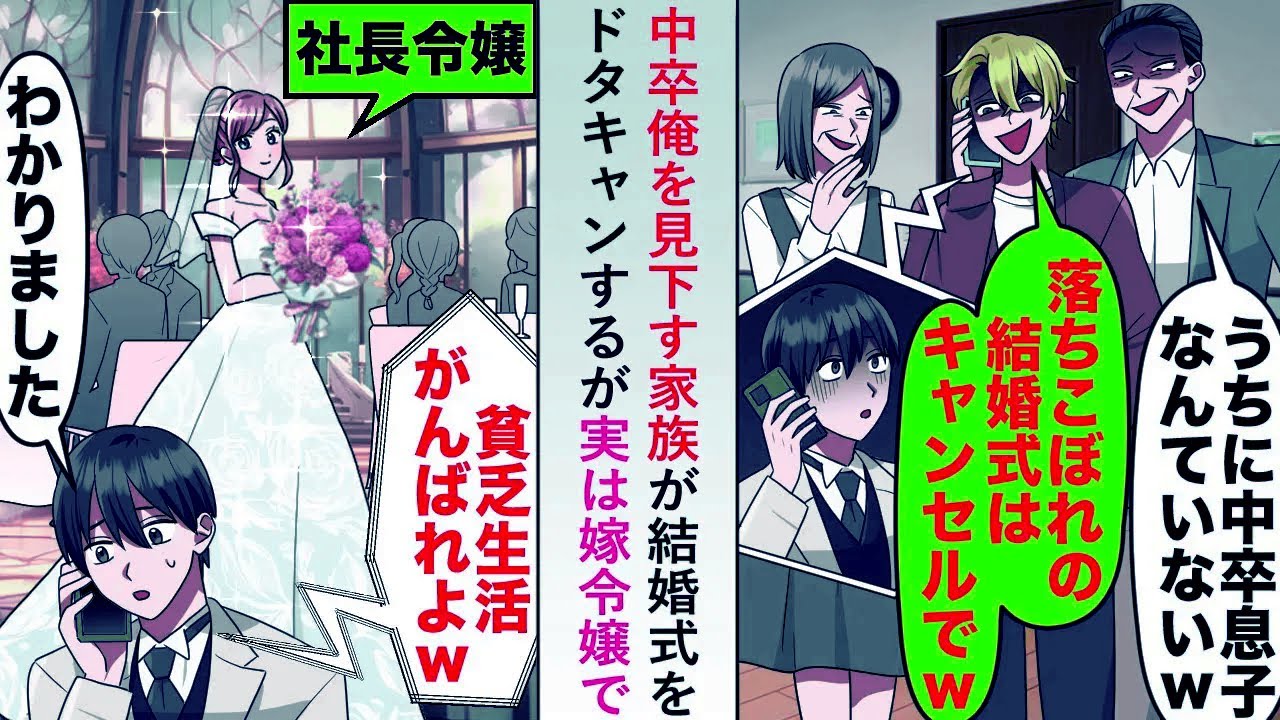 【漫画】中卒俺を見下す家族が「うちに中卒息子なんていないw」と結婚式をドタキャンするが実は嫁令嬢で...【恋愛マンガ動画】