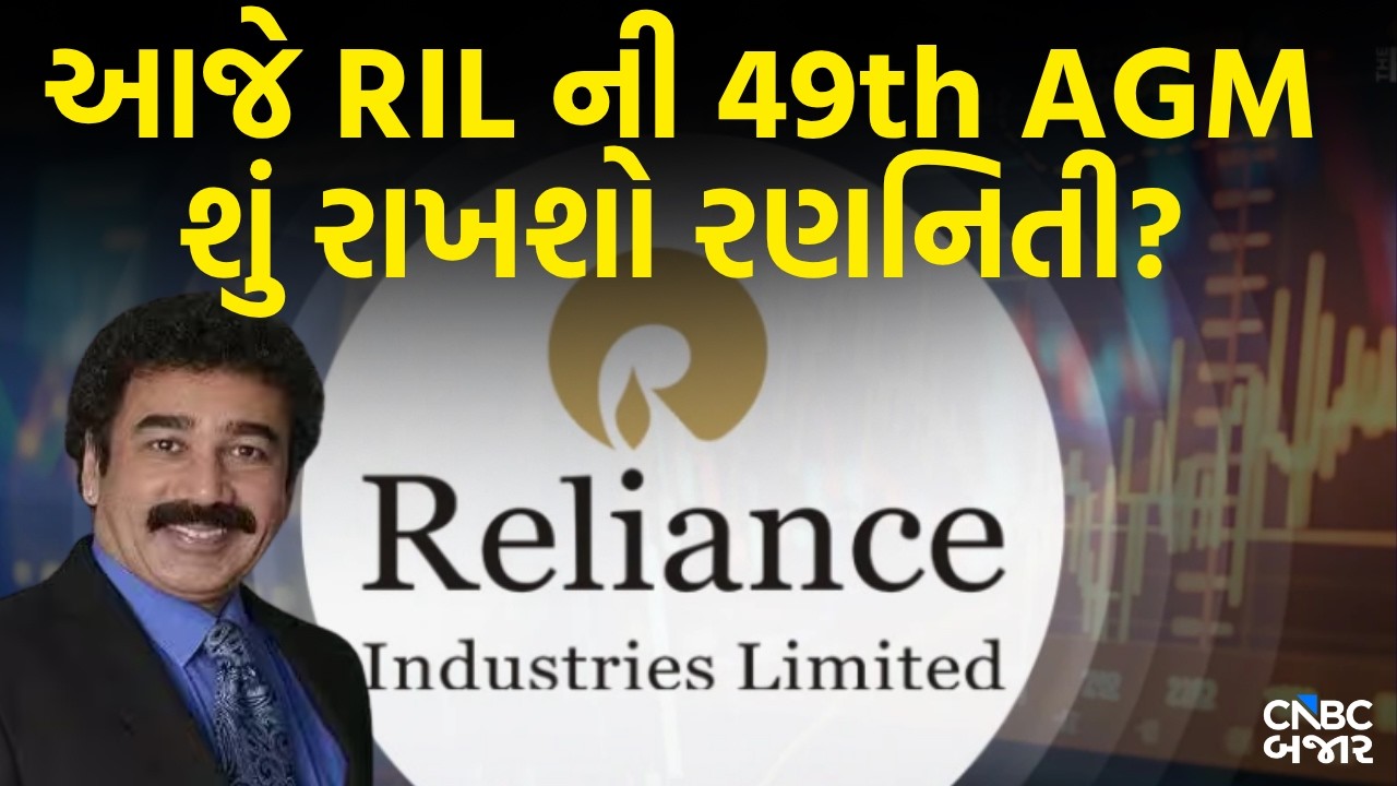 Reliance 49th AGM 49th: આજે RIL ની 49th AGM | શું રાખશો રણનિતી?| Gaurang shah | Jio | Mukesh Ambani