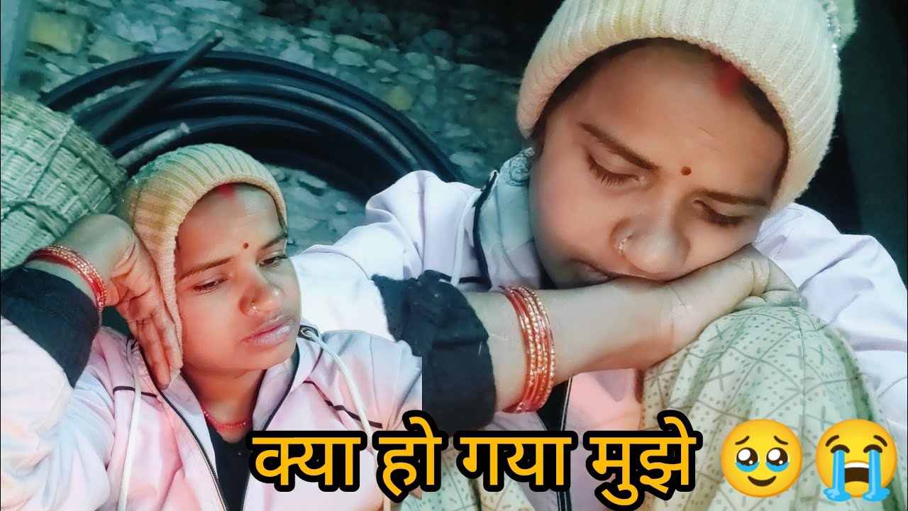 समझ नहीं आ रहा क्या हो गया मुझे हस्बैंड जी ने भी घर पर अकेला छोड़ दिया आज ,🥺🥹😭