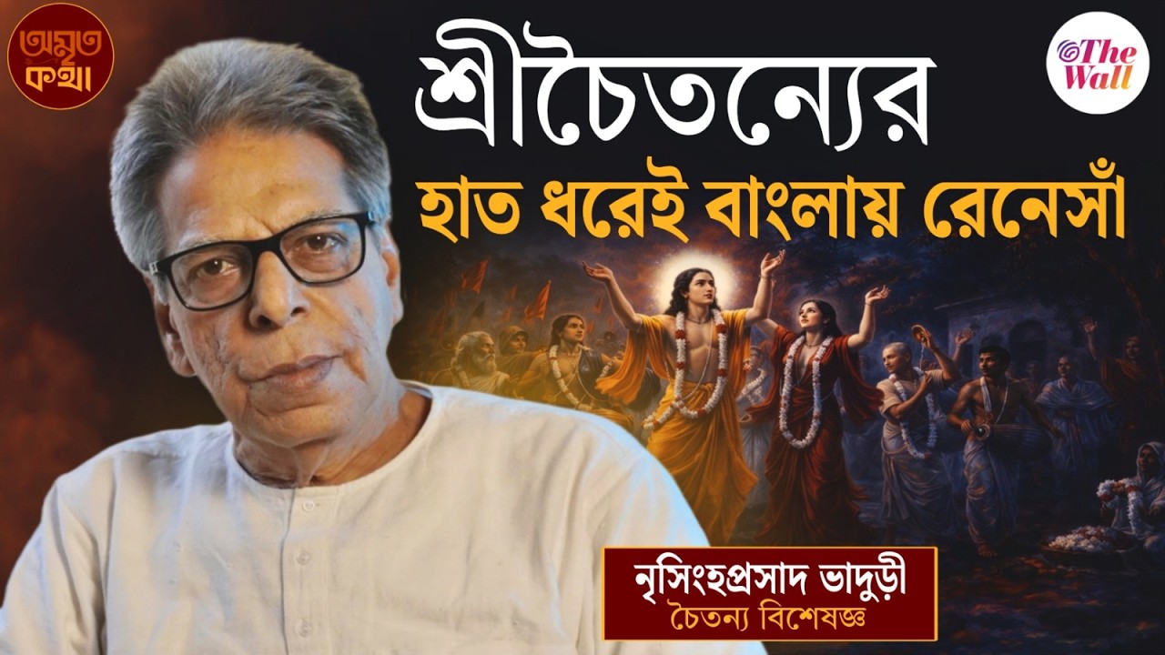 Amrita Katha | কীভাবে চৈতন্য মহাপ্রভুর জন্মের সঙ্গে জড়িয়ে গেল হরিনাম?