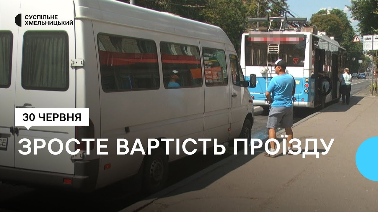 У Хмельницькому зросте вартість проїзду у громадському транспорті