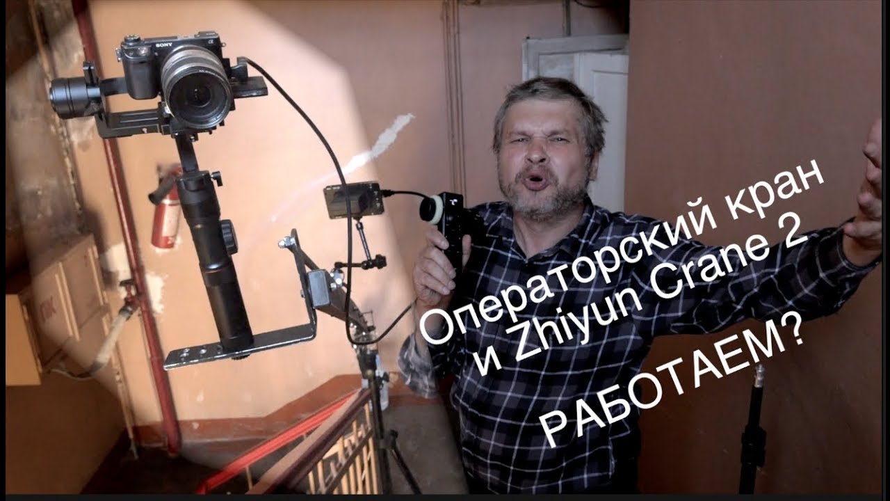 Работаем! Операторский кран и Zhiyun Crane 2  + remote ZW B03