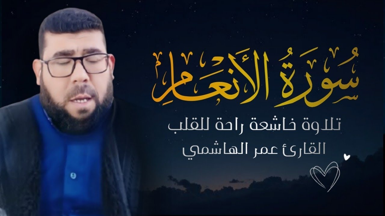 تلاوة خاشعة لسورة الأنعام | بصوت القارئ عمر الهاشمي تجويد يأسر القلوب 