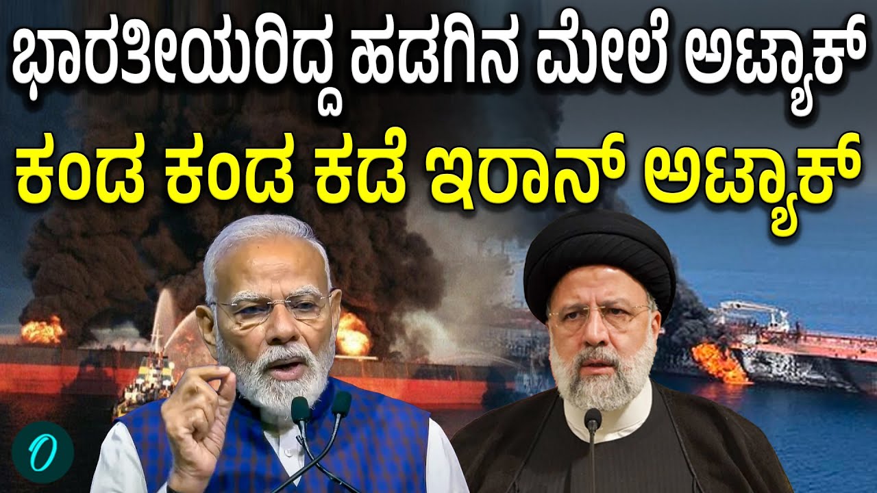 Iran Attack: ಹರ್ಮುಜ್ ಜಲಮಾರ್ಗದಲ್ಲಿ ಭಾರತೀಯರಿದ್ದ ತೈಲ ಹಡಗು ಗುರಿ