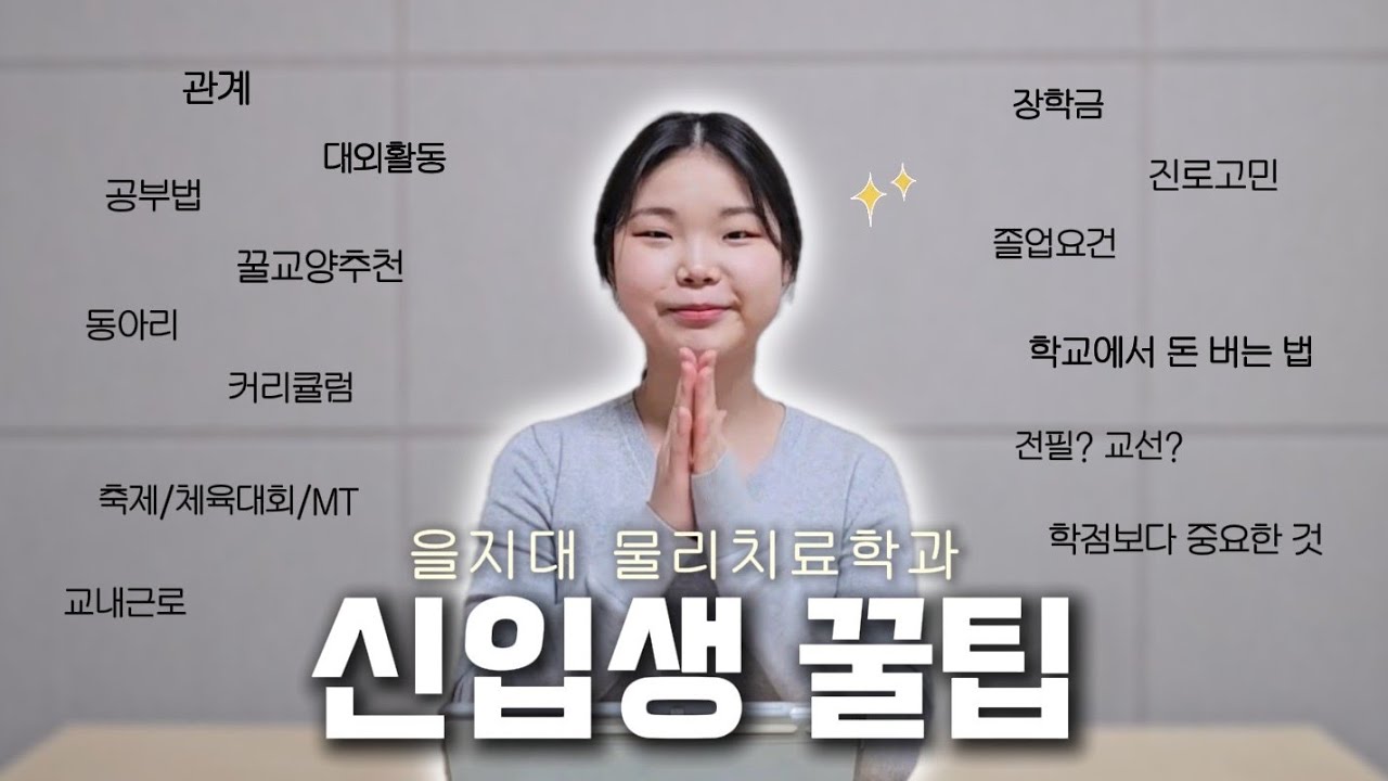 이걸로 대학생활 종결! 을지대 물리치료학과 대학생활 A to Z: 꿀교양, 커리큘럼, 진로상담까지✨️