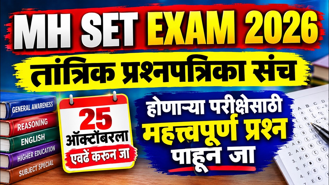 MH SET Bharti Questions Paper 2026 | महाराष्ट्र SET परीक्षेचे महत्त्वाचे प्रश्न | SET Exam 2026