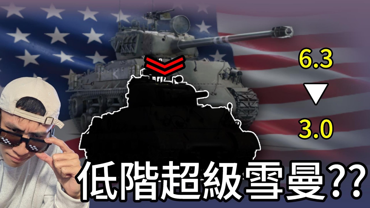 【War Thunder】-  低階也有超級雪曼？？會長的第一台雪曼  / M4A3(105)
