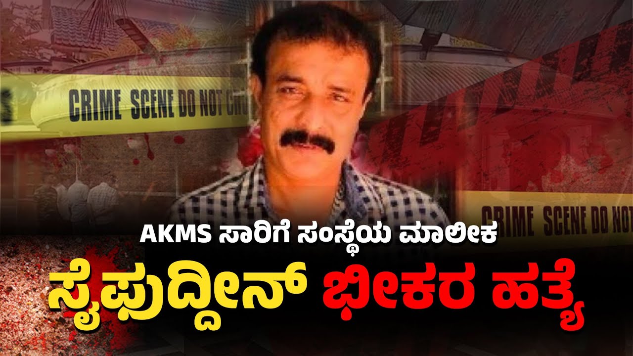Udupi:ತನ್ನದೇ ಬಸ್&zwnj;ನ ಡ್ರೈವರ್&zwnj;ಗಳಿಂದ ಹತ್ಯೆಯಾದ ಎಕೆಎಂಎಸ್&zwnj; ಮಾಲೀಕ ಸೈಫುದ್ದೀನ್&zwnj;?| Saifuddin Murder News | AKMS