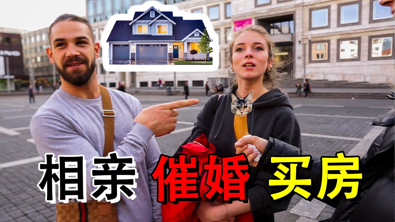 德国也有中国式结婚吗？【下篇】爱买房的中国丈母娘们看了会怎么想？
