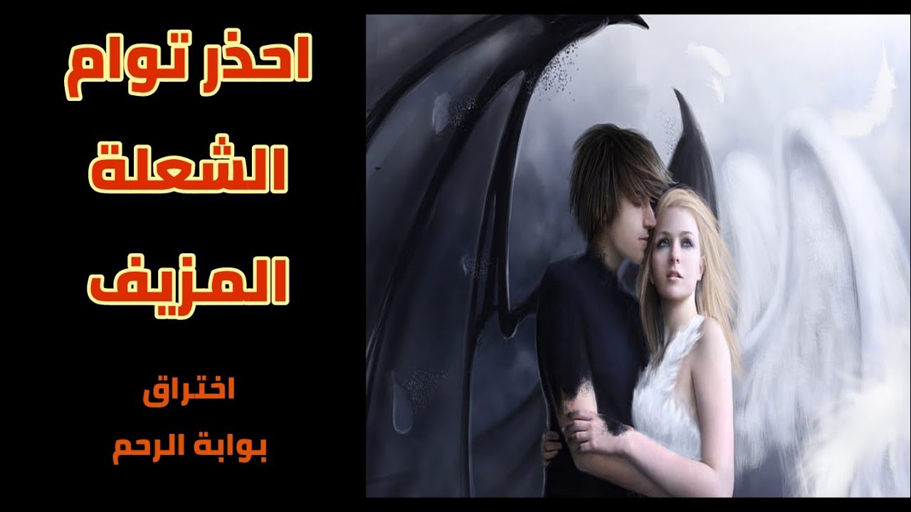 علامات مهمة تؤكد وقوعك في علاقة توام شعلة مزيفة... احذر منها