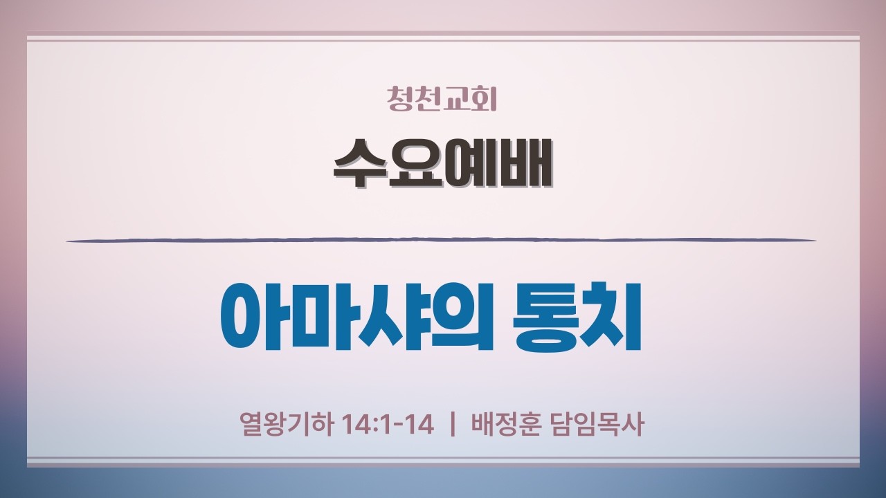 아마샤의 통치 | 왕하 14:1-14 | 배정훈 담임목사 | 수요예배 | 26.2.18