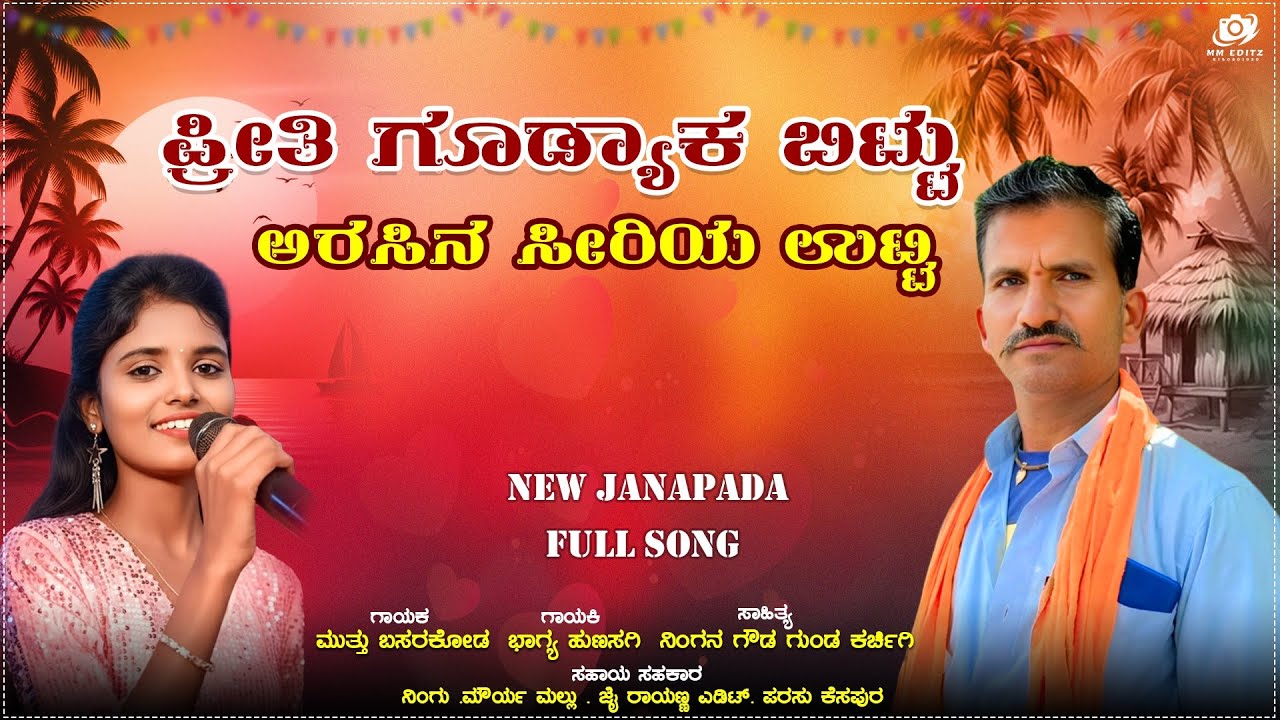 ಪ್ರಿತಿ ಗೂಡ್ಯಾಕ ಬಿಟ್ಟು ಅರಸಿನ ಸೀರಿಯ ಉಟ್ಟ ।Priti Hoodyaka Bittu Arasina Siriya Utta |Muttu Basarakoda 